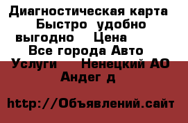 Диагностическая карта! Быстро, удобно,выгодно! › Цена ­ 500 - Все города Авто » Услуги   . Ненецкий АО,Андег д.